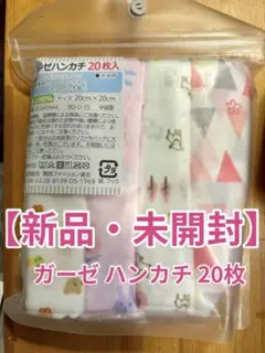 【新品・未開封】ガーゼ ハンカチ 20枚セット 20cm×20cm 綿100%