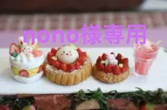 nono様 リクエスト 2点 まとめ商品