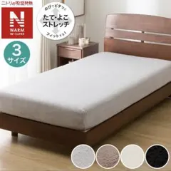 Nウォーム 極暖 シーツ