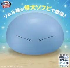 劇場版 転生したらスライムだった件 蒼海の涙編 リムル様 大きなソフビフィギュア