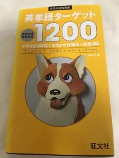 英単語ターゲット1200