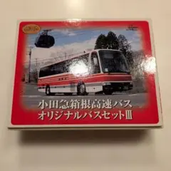 小田急箱根高速バスオリジナルバスセットIIIのサムネイル