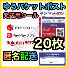 ゆうパケットポスト シール 発送用 20枚 MY-20250518