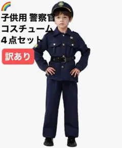 本格仕様！子供 警察官 コスチューム 4点セット Lサイズ 上下・帽子・ベルト付