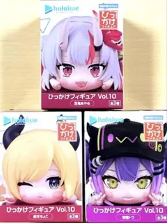 ホロライブプロダクション ひっかけフィギュアVol.10 全3種セット