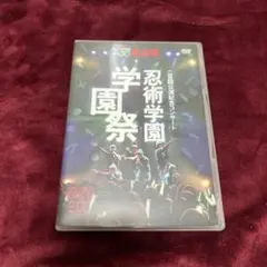 ミュージカル忍たま乱太郎 忍術学園 学園祭 二百回公演記念コンサート【DVD】