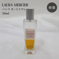 ローラメルシエ オードトワレ バニラ 50ml 香水 廃盤 希少 残量約8割のサムネイル