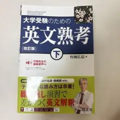 大学受験のための英文熟考 下 改訂版