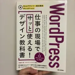 WordPress仕事の現場でサッと使える!デザイン教科書