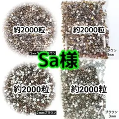 Sa様(専用)