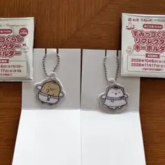 すみっコぐらし リフレクターキーホルダー