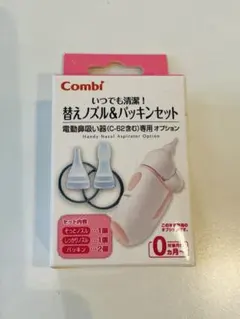 Combi 電動鼻吸い器専用　替えノズル&パッキンセット