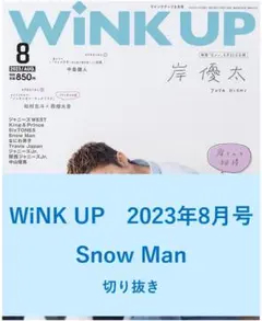 【送料無料】Snow Man　Wink up　2023年8月号／切り抜き
