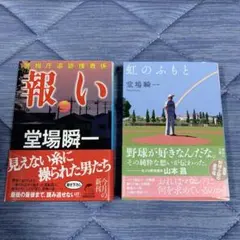 堂場瞬一