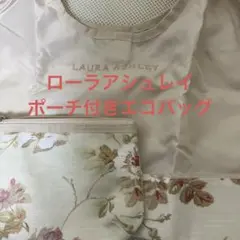 ローラアシュレイ　エコバッグ　ポーチセット