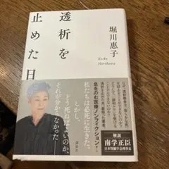 透析を止めた日