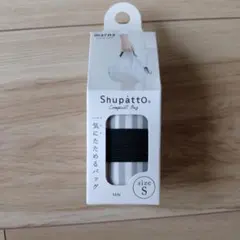 マーナ Shupatto コンパクトバッグ Sのサムネイル