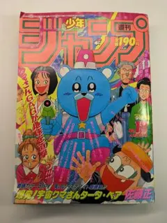 週刊少年ジャンプ 1993年35号 とっても！ラッキーマン新連載号 - メルカリ