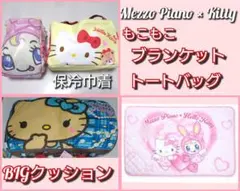 ハローキティ メゾピアノ ブランケット トートバッグ セット