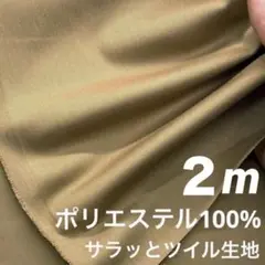 新品未使用 ポリエステル100% ツイル生地 さらり カーキベージュ 2m