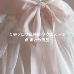 り＠プロフ必読様 リクエスト 2点 まとめ商品