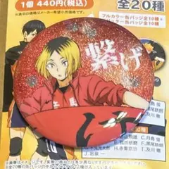 ハイキュー 横断幕 缶バッジ レア 研磨