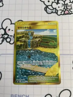 【世界に92枚】せせらぎの丘 UR PSA10 タッグボルト せせらぎの丘 UR SM9 タッグボルト 118/095 - メルカリ