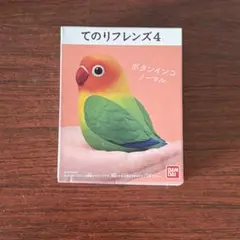 てのりフレンズ4 ボタンインコ ノーマル フィギュアのサムネイル