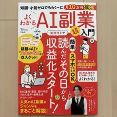 知識・才能ゼロでもらく～に月10万円稼ぐ！よくわかるAI副業超入門
