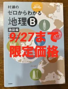ゼロからわかる地理B