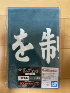 ハイキュー!!　一番くじ〜全国への道〜　Ｄ賞　横断幕タオル　青葉城西