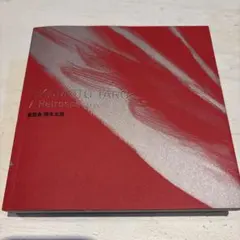 岡本太郎 図録 書籍 まとめ売り 岡本太郎 図録 書籍 まとめ売り 岡本太郎 図録 書籍 まとめ売り