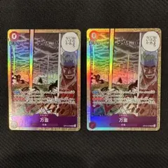 万雷（ママラガン）　SR　【神の島の冒険】　ワンピースカード　美品　2枚セット
