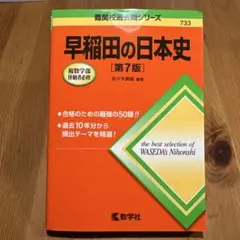 早稲田の日本史 [第7版]