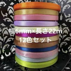 片面サテン リボン（12色セット）〈ア〉