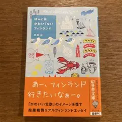 ほんとはかわいくないフィンランド