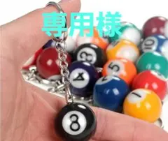 ビリヤードキーホルダー 7個