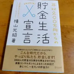 年収200万円からの貯金生活宣言