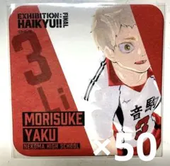 ハイキュー!! 夜久衛輔 限定 アートコースター Final ハイキュー展