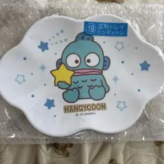 【新品未使用♡】サンリオ 当たりくじ 一番くじ　ハンギョドン　雲形トレイ
