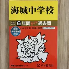 海城中学校 6年間スーパー過去問題集 2023年度 - メルカリ