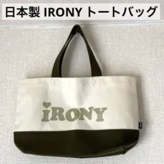 平成レトロ 日本製 IRONY アイロニー トート バッグ キャンバス 綿のサムネイル