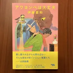 アワヨンベは大丈夫 伊藤亜和