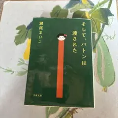 そして、バトンは渡された