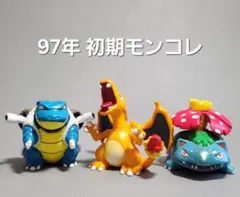 97年 初期モンコレ 御三家セット リザードン フシギバナ カメックス ポケモン
