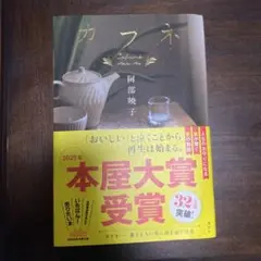 カフネ 文学・小説