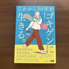 これから30年をゴキゲンに生きる。