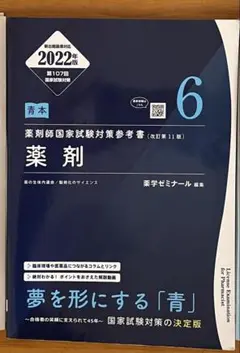薬剤師国家試験対策参考書　改訂第11版　6 薬剤　青本のみ
