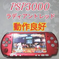 【動作良好】SONY PSP3000 ラディアントレッド　即日発送