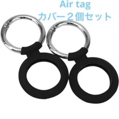 Air tag 専用カバー２個セット　ブラック